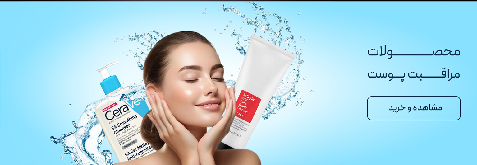 محصولات پوستی